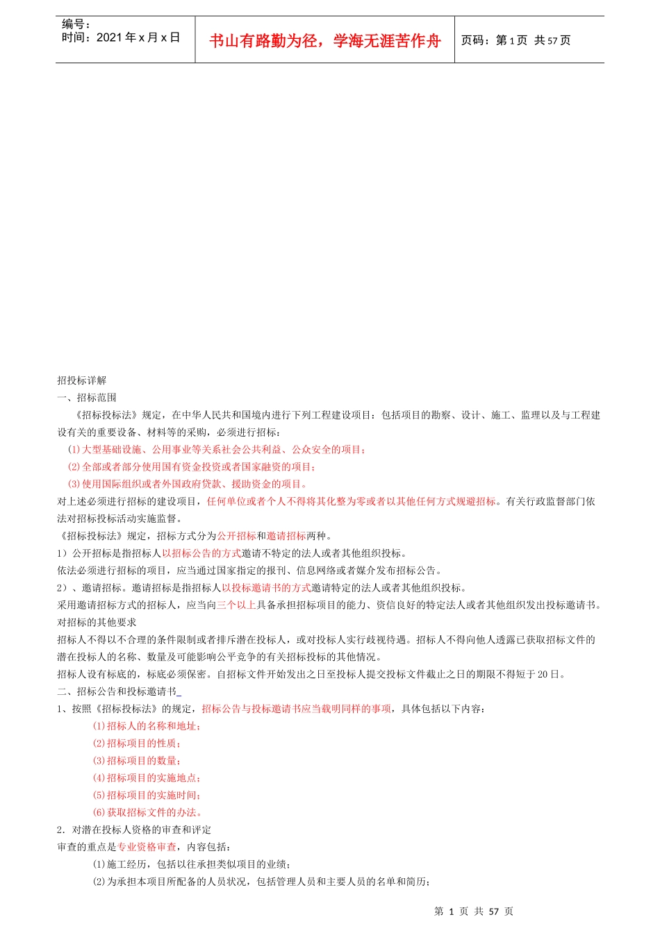 工程类招投标详解_第1页