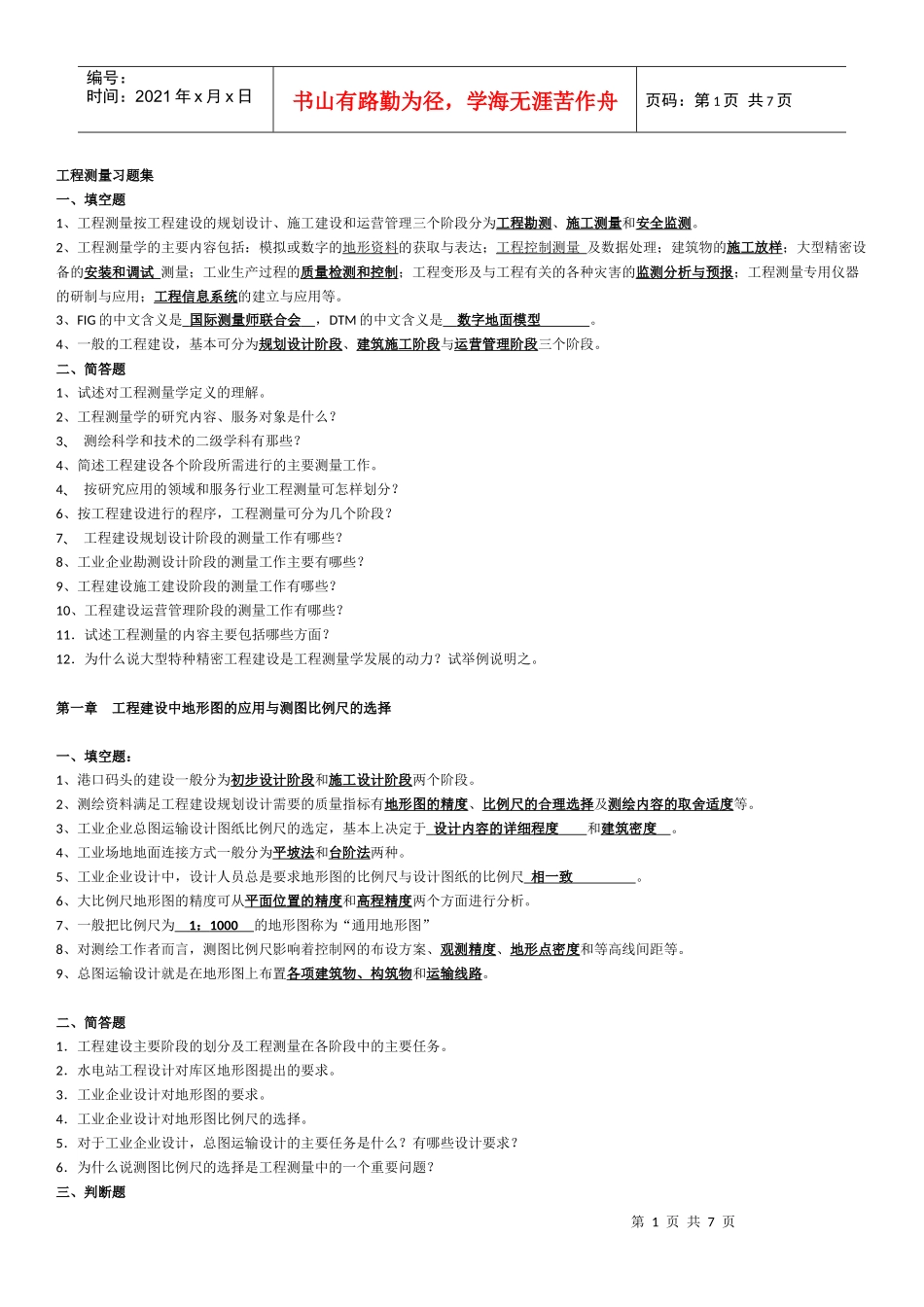 工程测量习题集_第1页