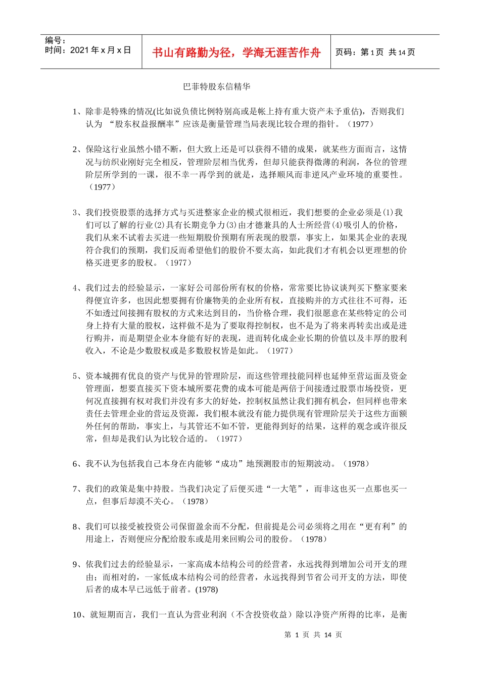 巴菲特至股东信精华_第1页