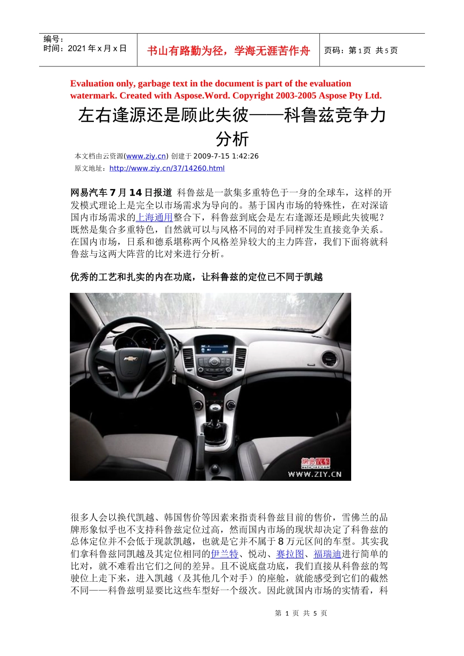 左右逢源还是顾此失彼科鲁兹竞争力分析_第1页
