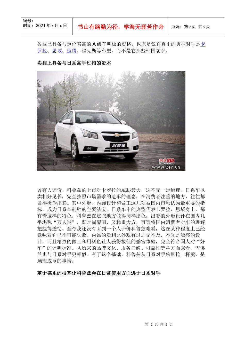 左右逢源还是顾此失彼科鲁兹竞争力分析_第2页