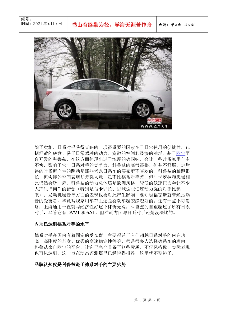 左右逢源还是顾此失彼科鲁兹竞争力分析_第3页
