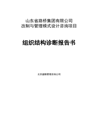 山东省路桥集团有限公司改制与管理模式设计咨询项目组织结构诊断报告书