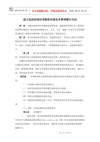 崇义县政府询价采购供应商会员管理暂行办法