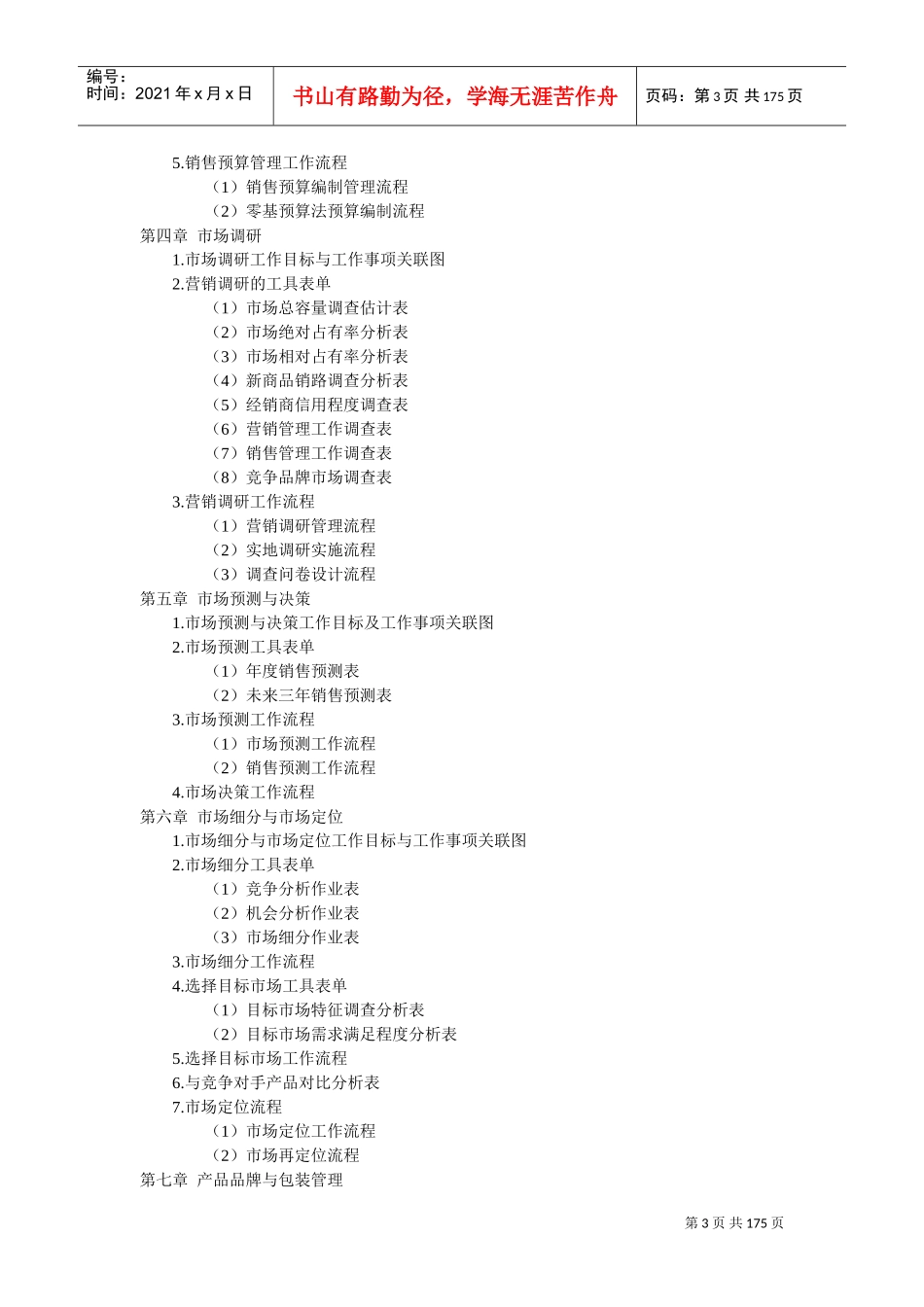 市场营销管理职位工作手册_第3页