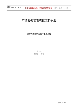 市场营销管理职位工作手册