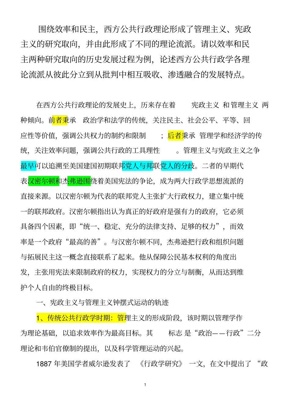 (行政管理)公共行政学的两种研究取向_第1页