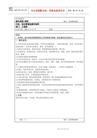 工程部作业程序-综合管道组操作细则