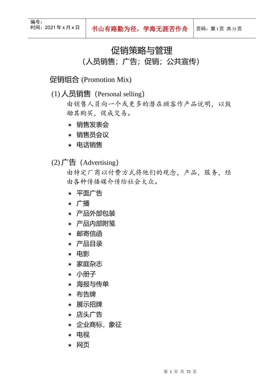 市场促销管理策略与管理规划_第1页