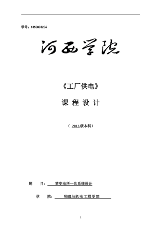 工厂供电课程设计pro