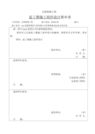 巴新铁路赶工期施工组织设计