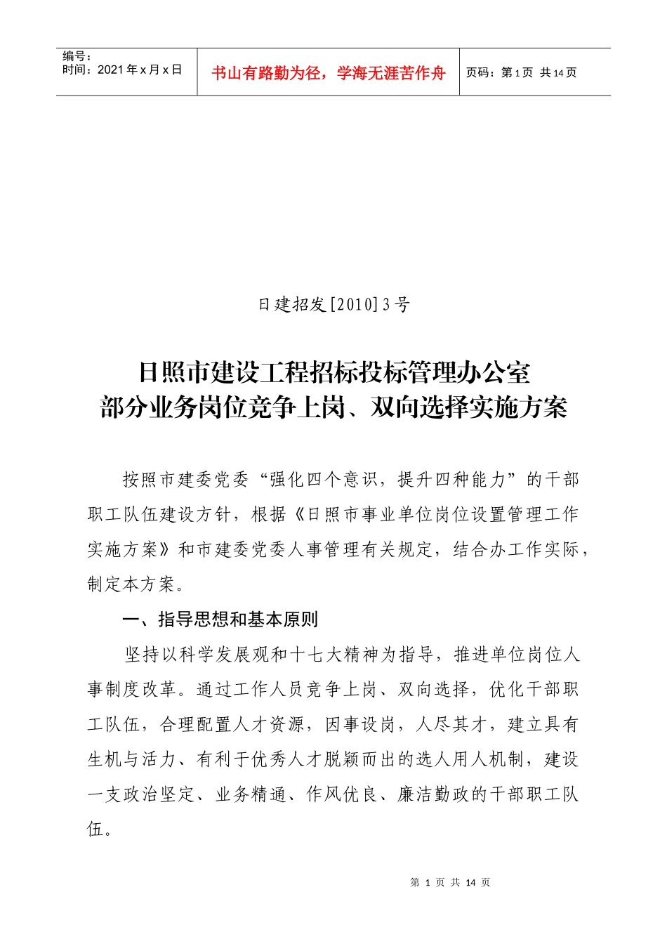 市招标办部分业务岗位竞争上岗双向选择实施方案(定稿)XXXX311_第1页