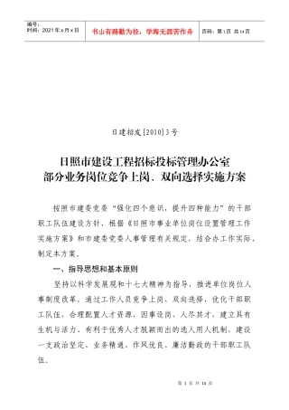 市招标办部分业务岗位竞争上岗双向选择实施方案(定稿)XXXX311