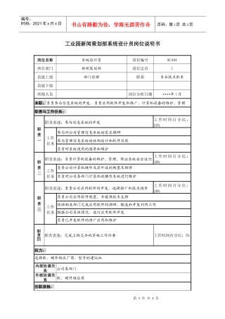 工业园新闻策划部系统设计员岗位说明书