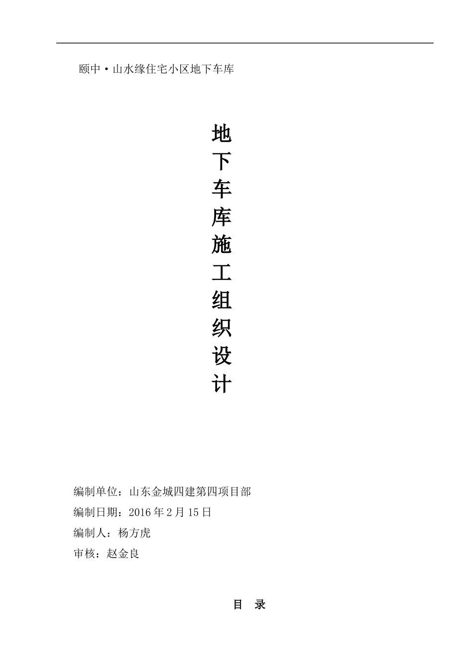 山水缘地下车库施工组织设计220_第1页