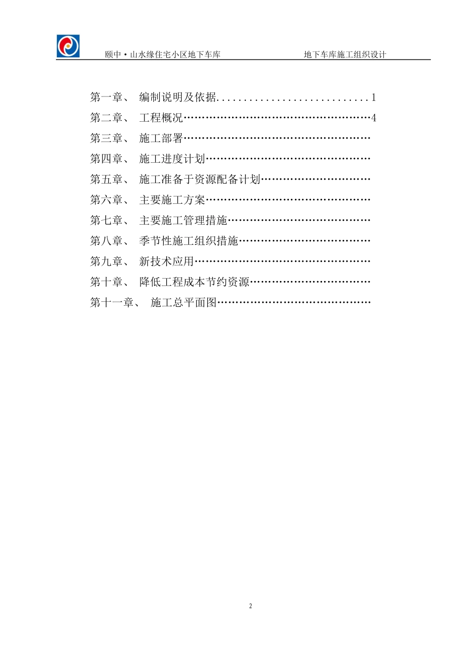 山水缘地下车库施工组织设计220_第2页