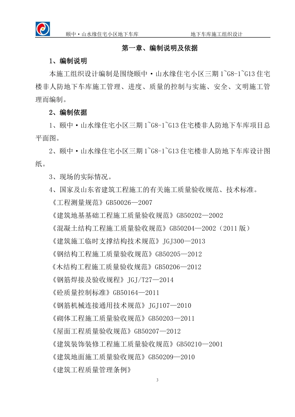 山水缘地下车库施工组织设计220_第3页