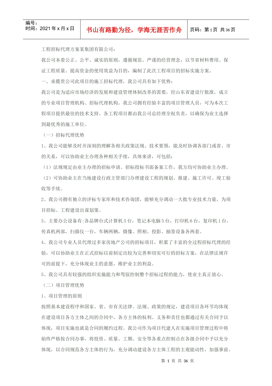 工程招标代理方案文档集合_第1页