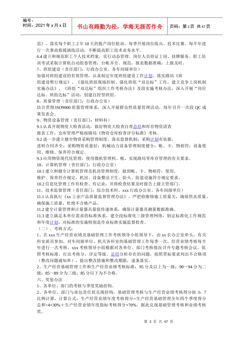 工务段生产经营业绩基础管理工作考核办法_第3页