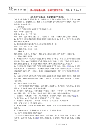 工务段生产经营业绩基础管理工作考核办法