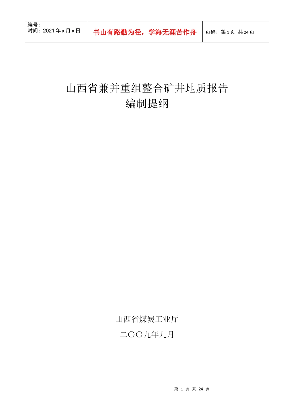 山西省兼并重组整合矿井地质报告编制提纲_第1页