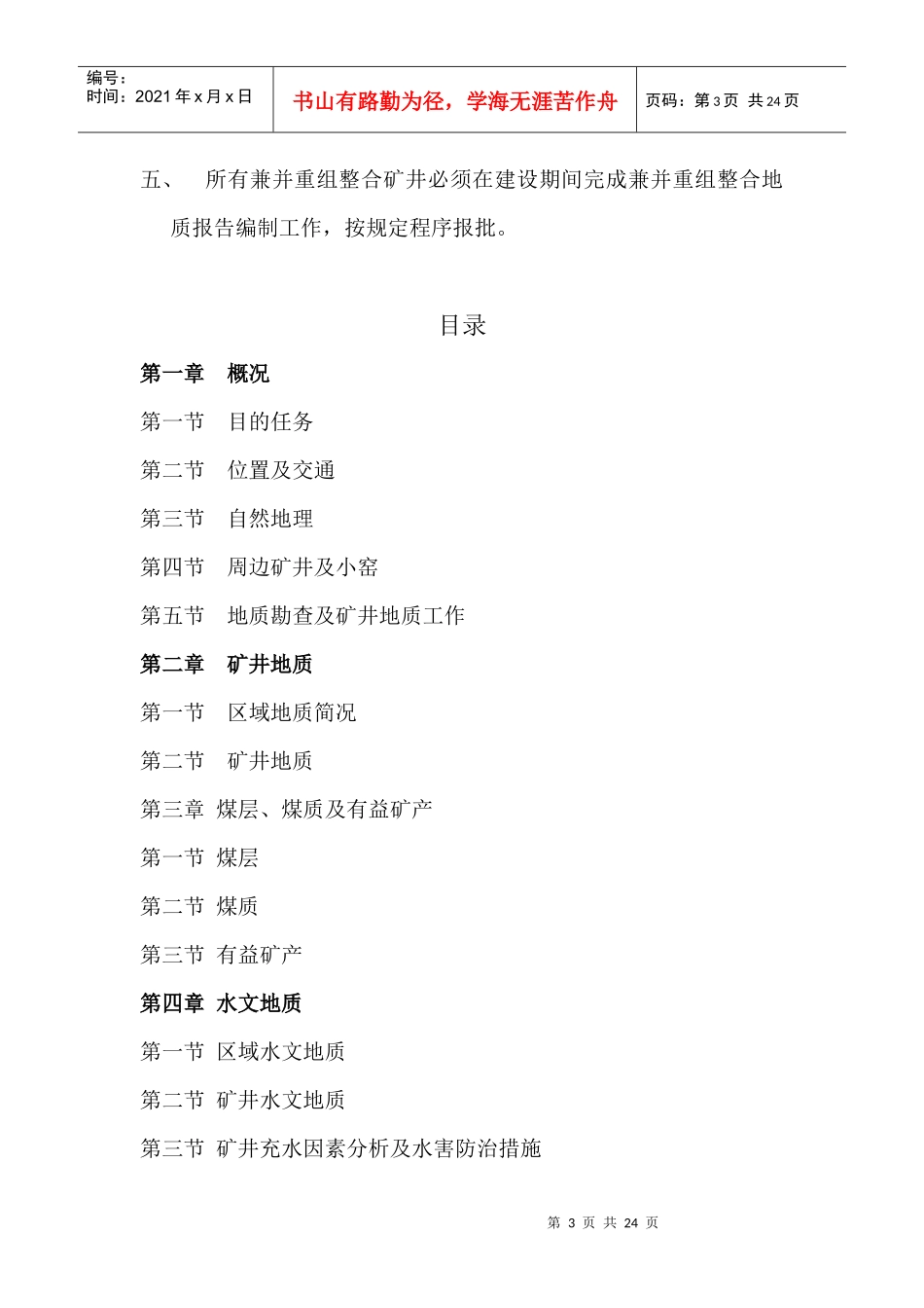 山西省兼并重组整合矿井地质报告编制提纲_第3页