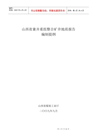 山西省兼并重组整合矿井地质报告编制提纲
