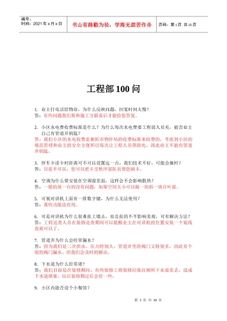 工程部应知的100问