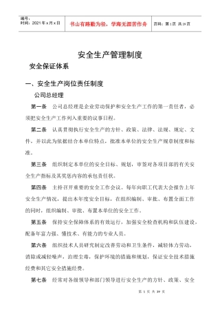 市政施工企业安全生产管理规章制度范本