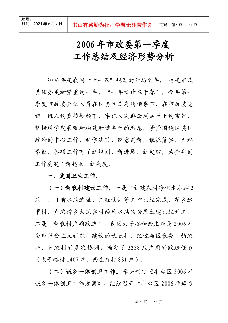 市政委第一季度工作总结及经济形势分析_第1页