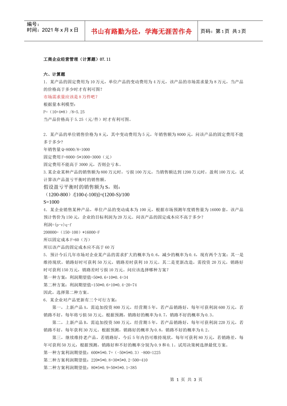 工商企业经营管理(计算题)0711_第1页