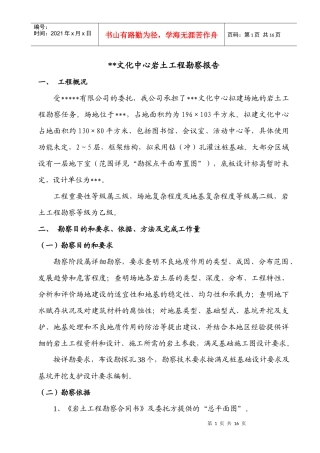 岩土工程勘察报告模板