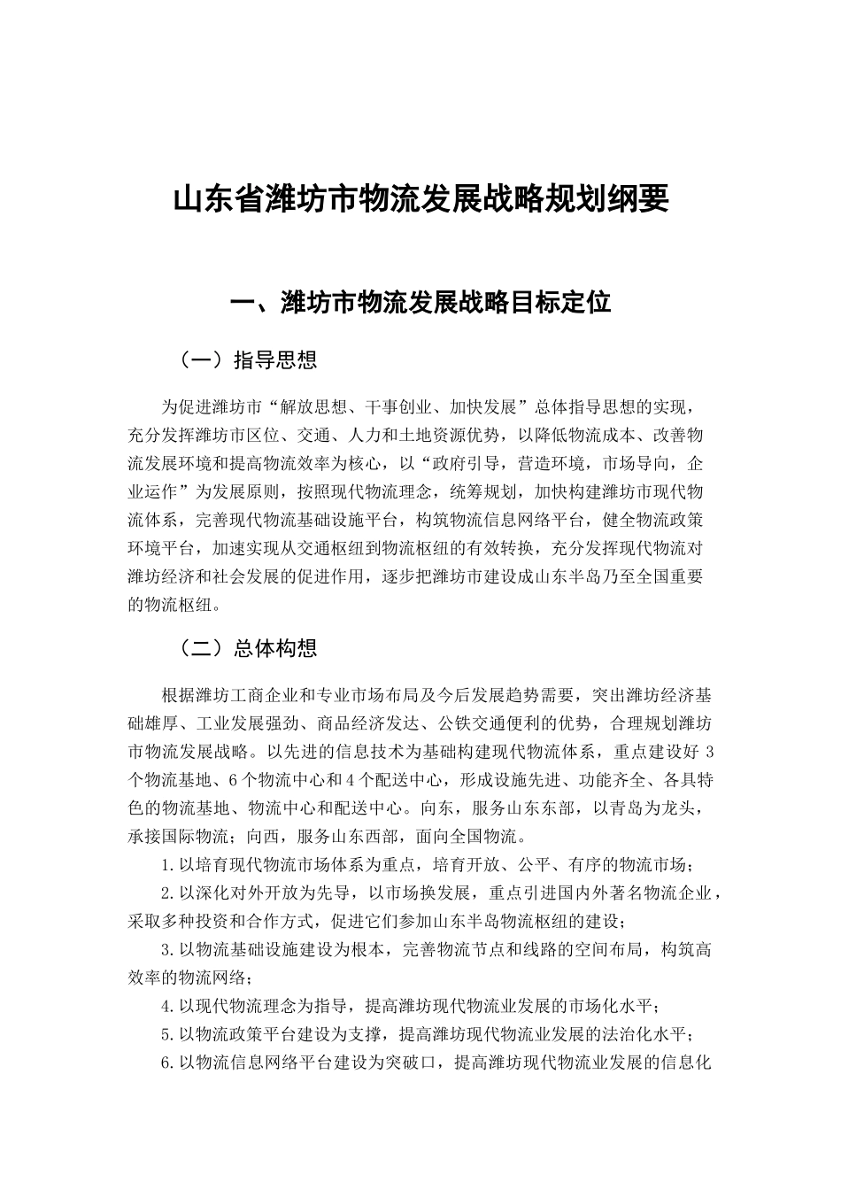 山东省潍坊市物流发展战略规划纲要_第1页