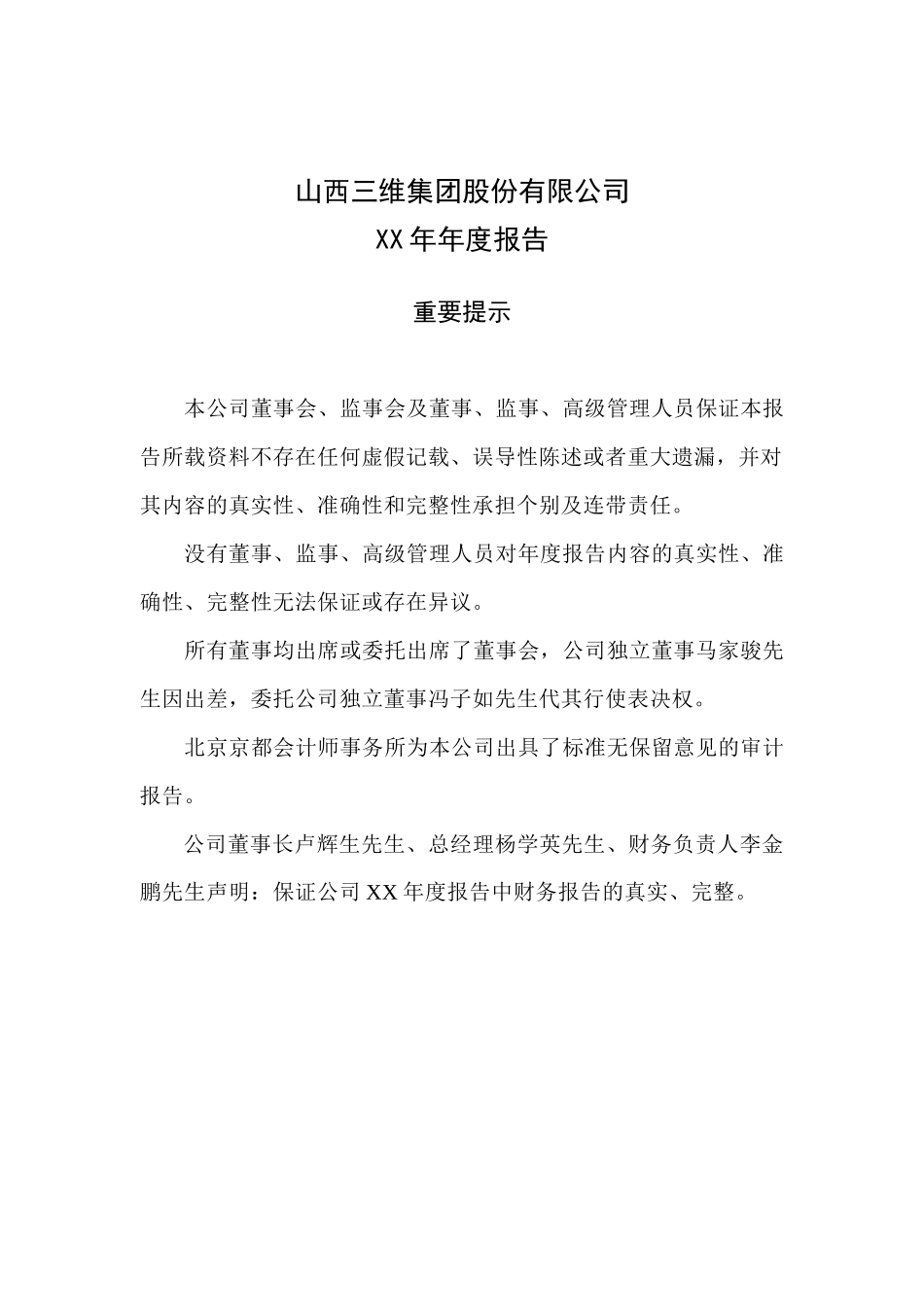 山西三维集团股份有限公司XX年年度报告全文_第3页