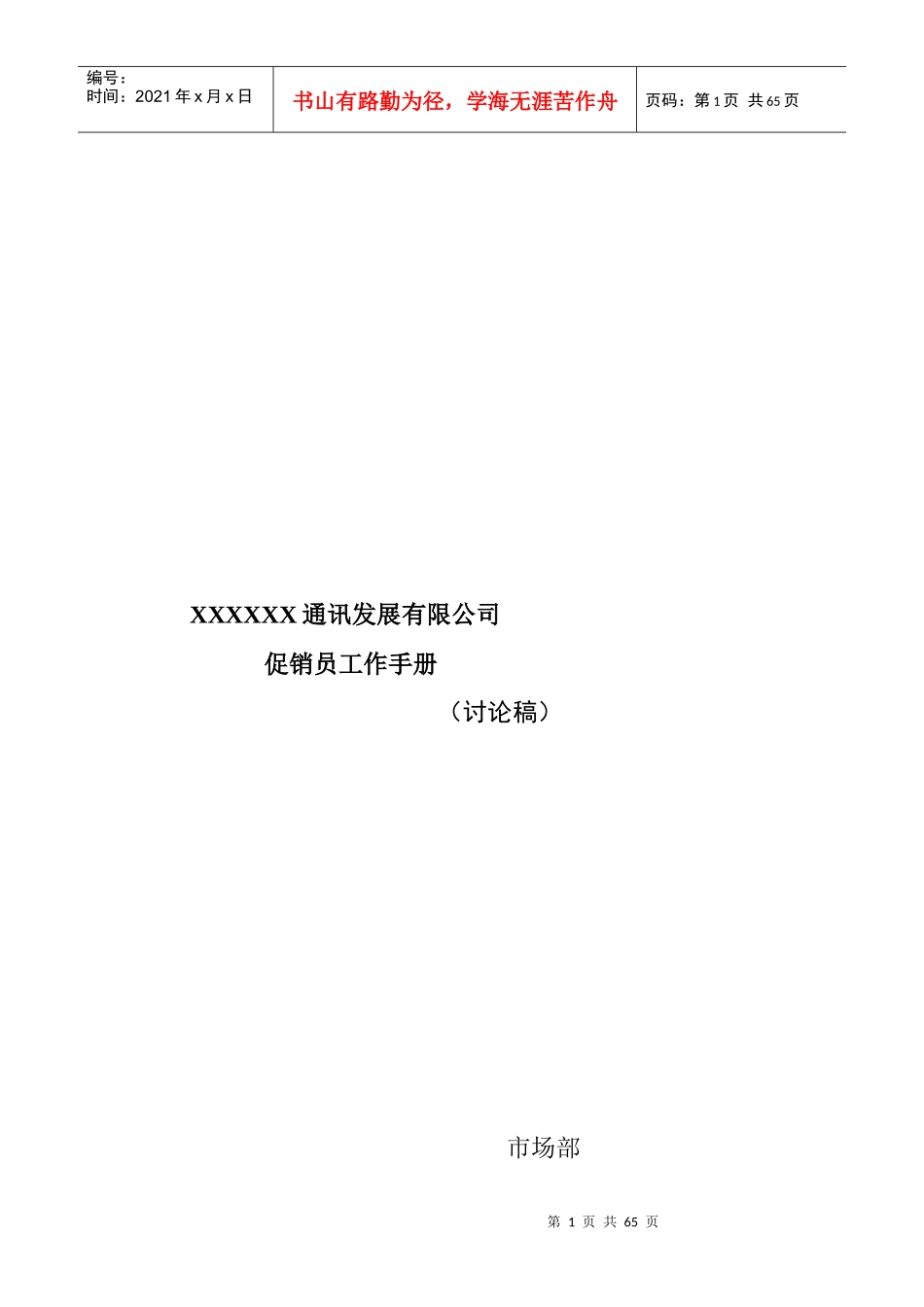 市场促销员工管理手册_第1页