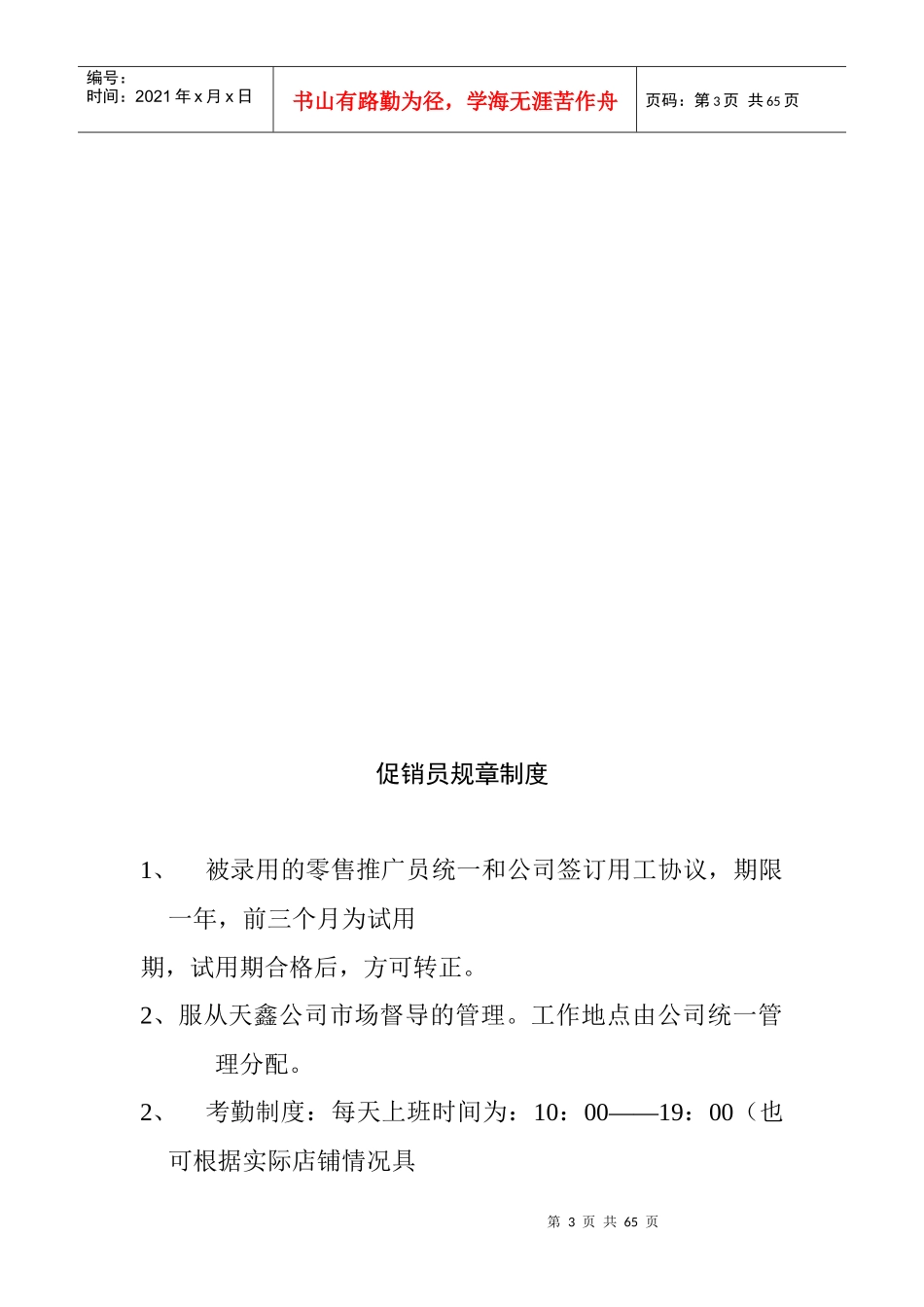 市场促销员工管理手册_第3页
