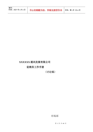 市场促销员工管理手册
