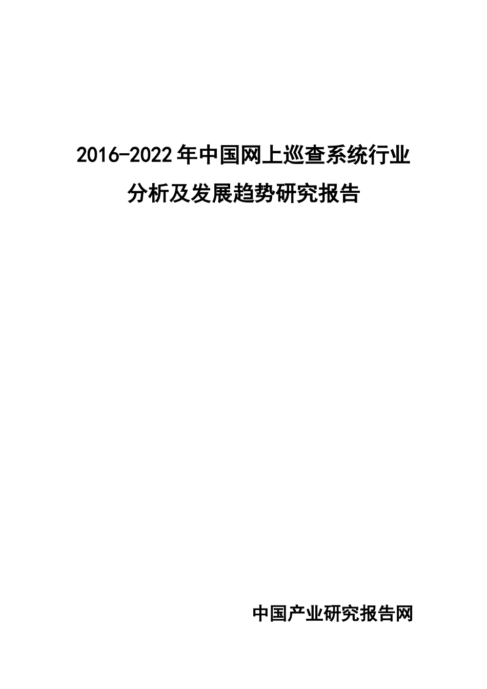 巡查系统行业分析及发展趋势研究报告_第1页