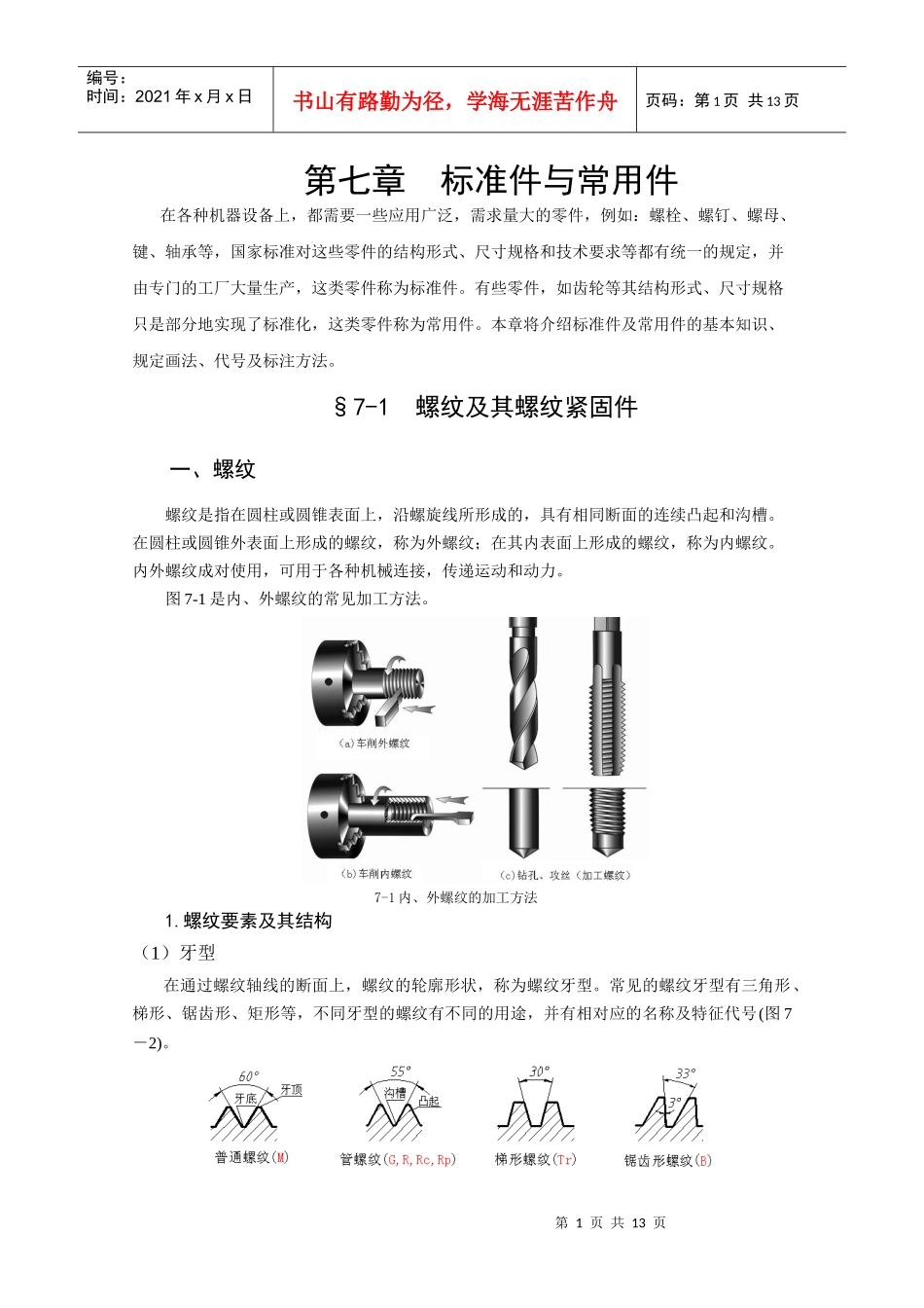 工程制图 第七章7-1 螺纹及其螺纹连接件_第1页