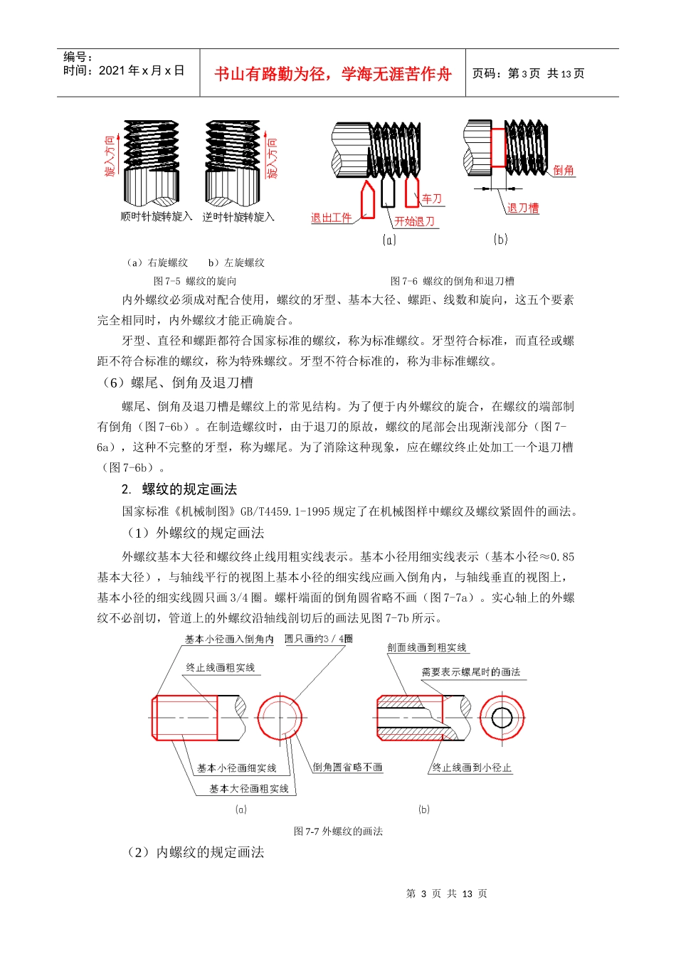 工程制图 第七章7-1 螺纹及其螺纹连接件_第3页