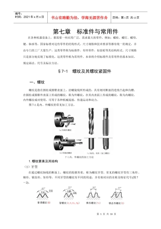 工程制图 第七章7-1 螺纹及其螺纹连接件