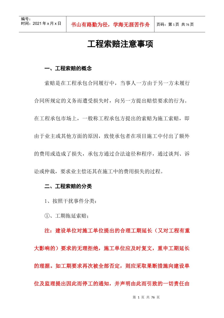 工程索赔注意事项_第1页