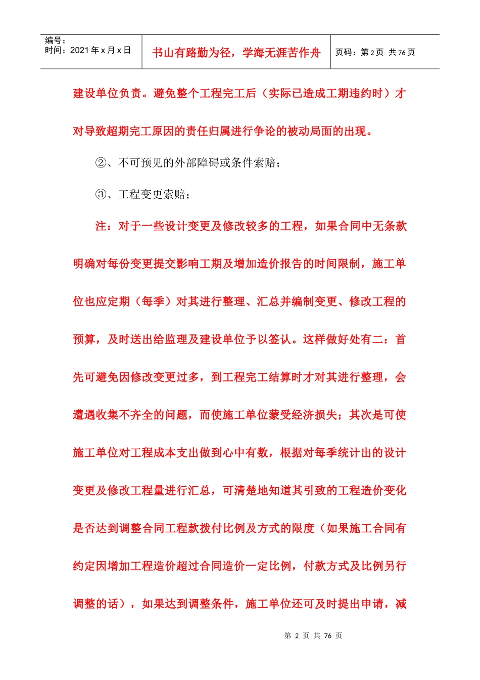 工程索赔注意事项_第2页