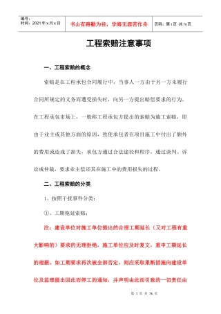 工程索赔注意事项