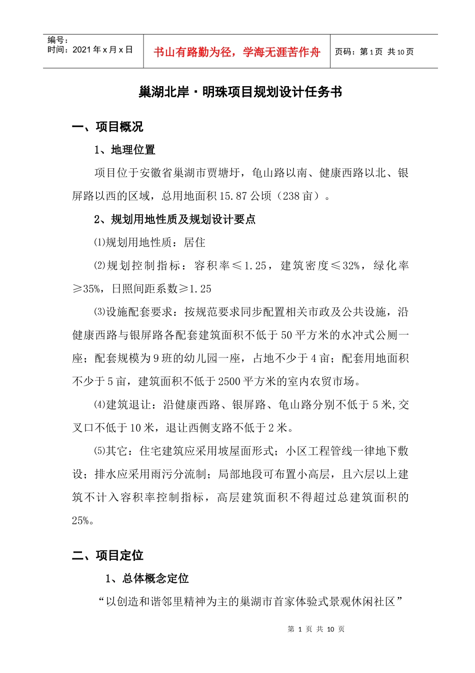 巢湖北岸·明珠项目规划设计任务书_第1页