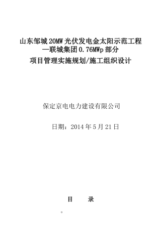 山东联诚集团有限公司076MWp光伏电站项目