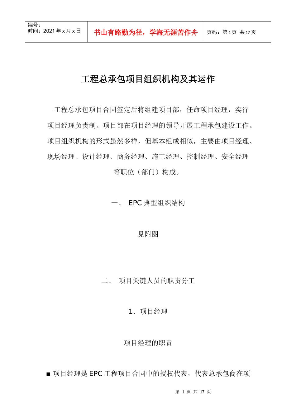 工程总承包项目组织机构及其运作doc16(1)_第1页