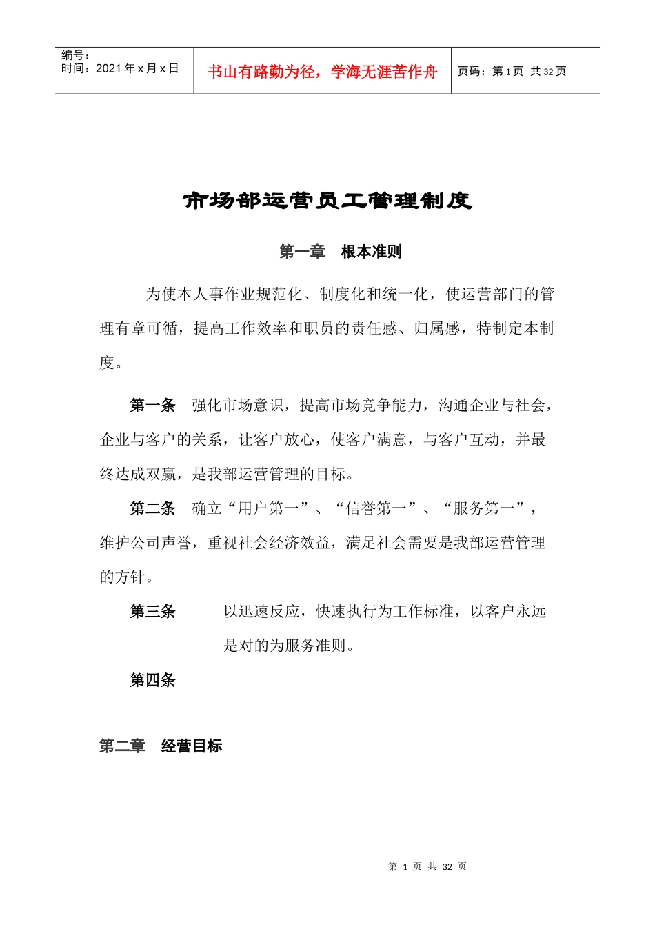 市场运营部员工管理制度1_第1页