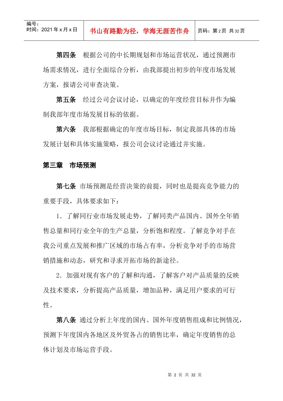 市场运营部员工管理制度1_第2页