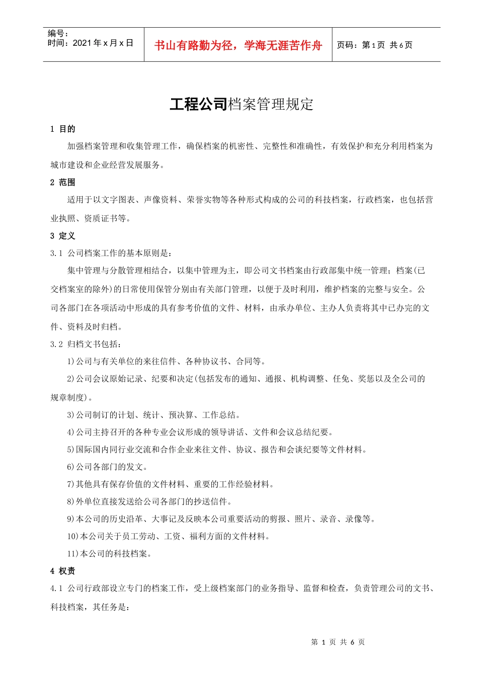 工程公司档案管理规定_第1页